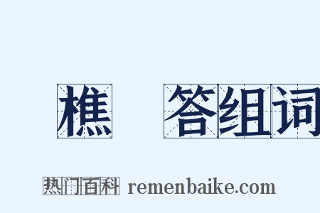 漁樵問答组词是什么意思的图片
